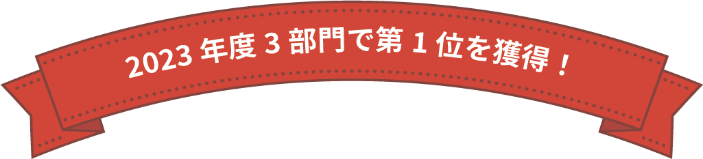 2019年度・2021年度 2部門で第1位を獲得