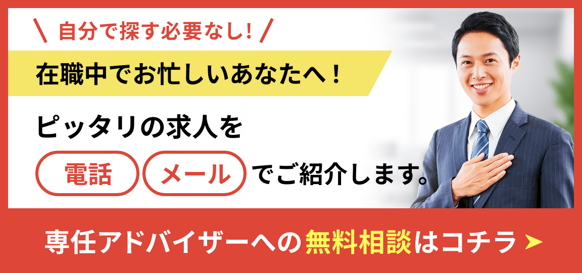 専任アドバイザーへの無料相談はコチラ