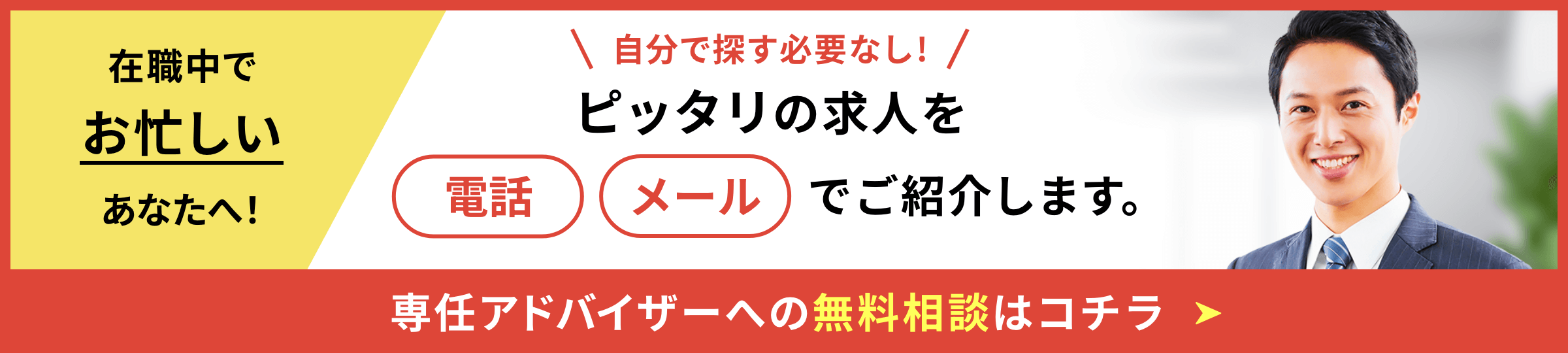 専任アドバイザーへの無料相談はコチラ