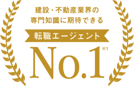 建設・不動産業界の専門知識に期待できる転職エージェント No.1（JMRO調べ）