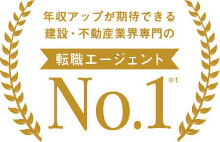 年収アップが期待できる建設・不動産業界専門の転職エージェント No.1（JMRO調べ）