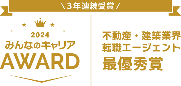 みんなのキャリアAWARD 不動産・建設業界転職エージェント最優秀賞 3年連続受賞