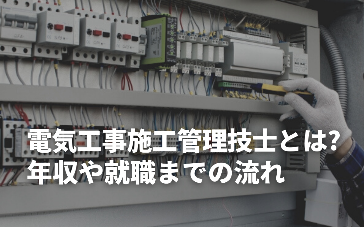 電気工事施工管理技士の年収や就職までの流れ