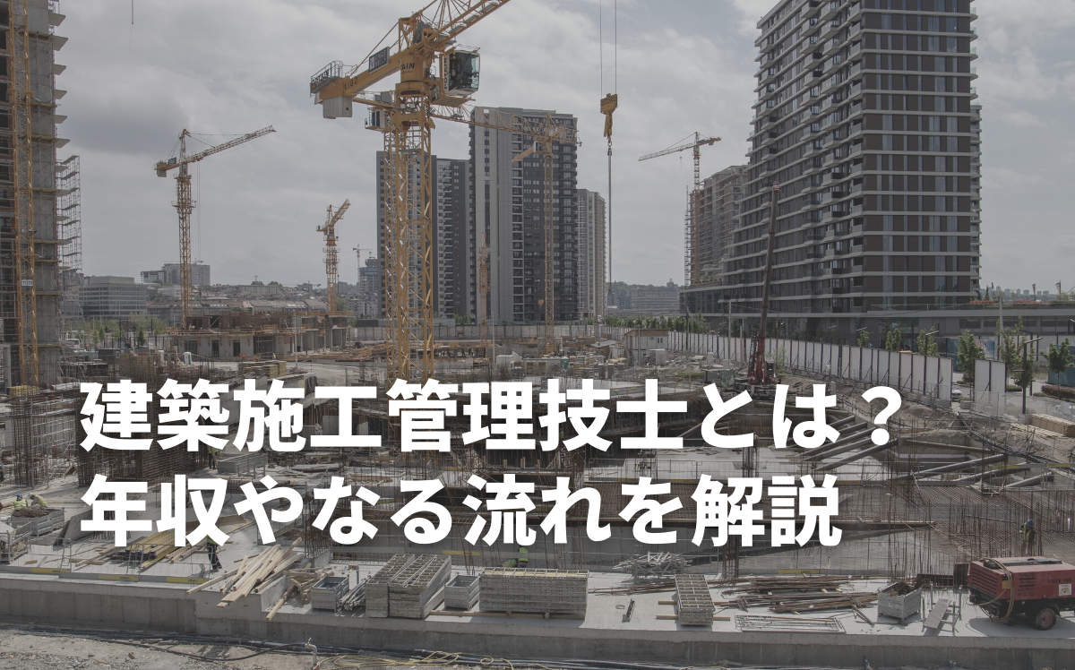 建築施工管理技士の年収