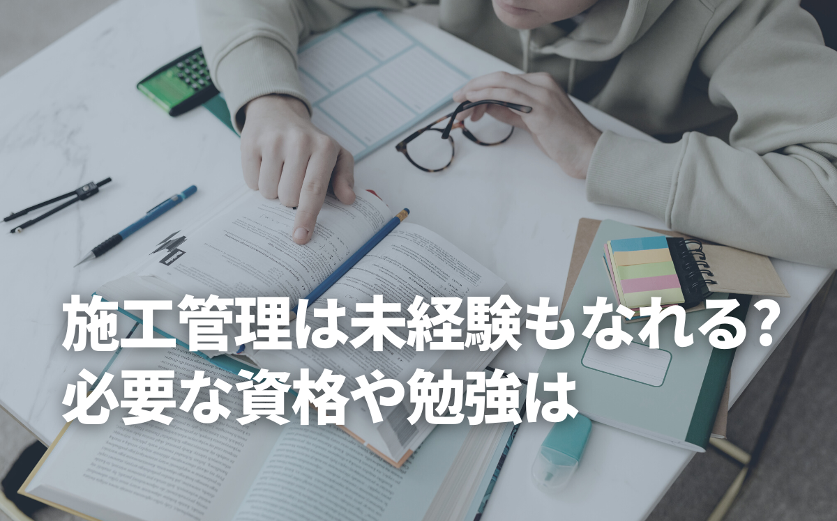 施工管理は未経験もなれる？