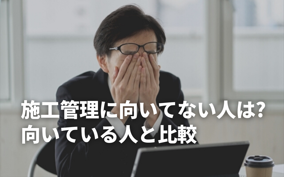 施工管理に向いている人と向いていない人の比較