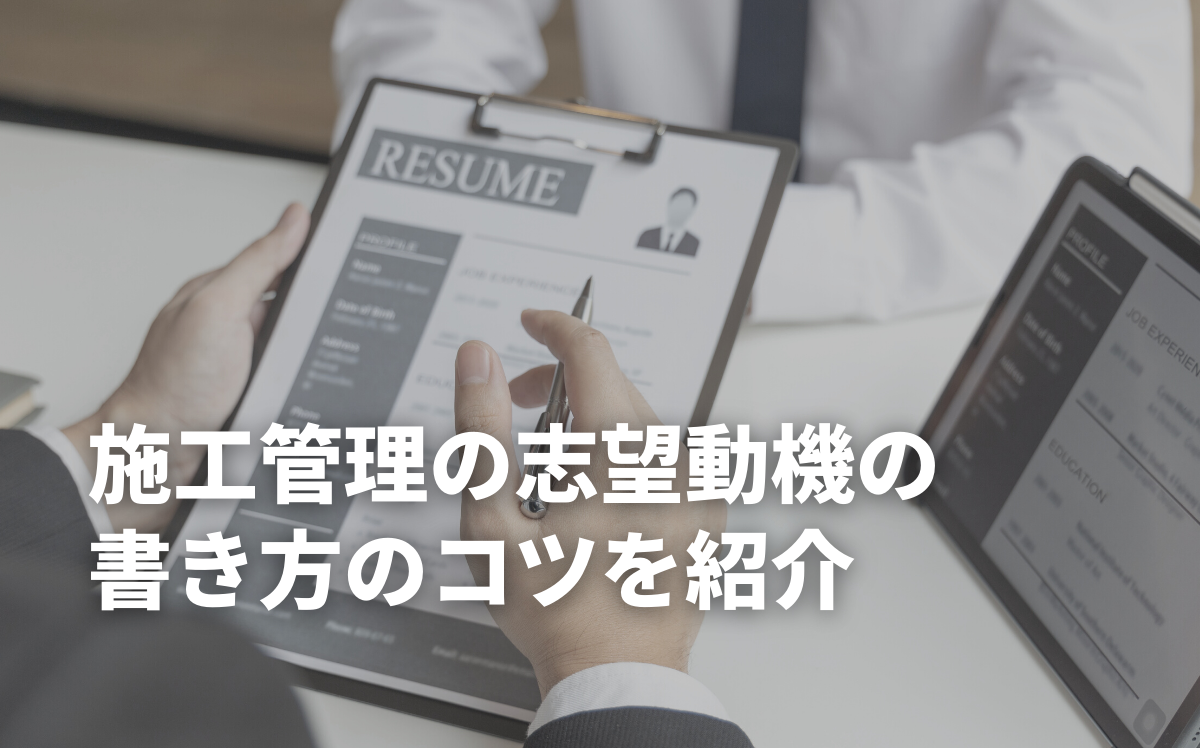 施工管理の志望動機の書き方のコツを紹介