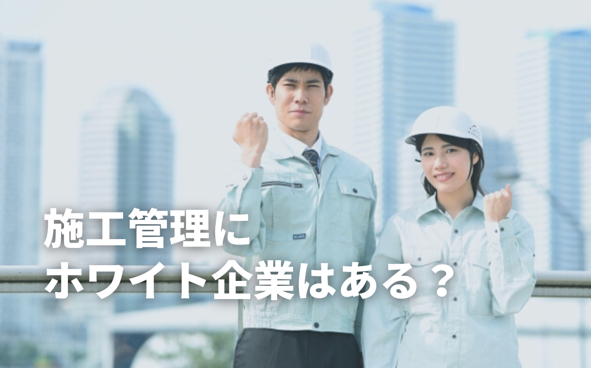 施工管理にホワイト企業はある？