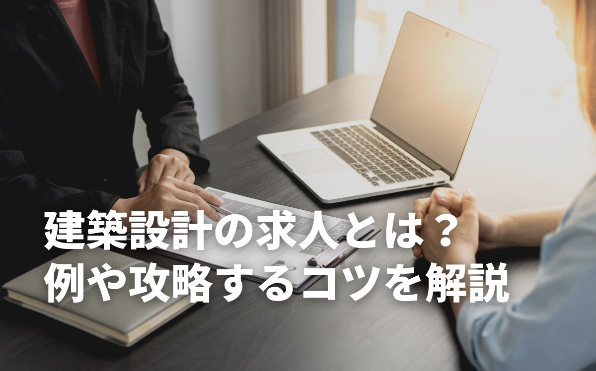 建築設計の求人例や攻略するコツを解説