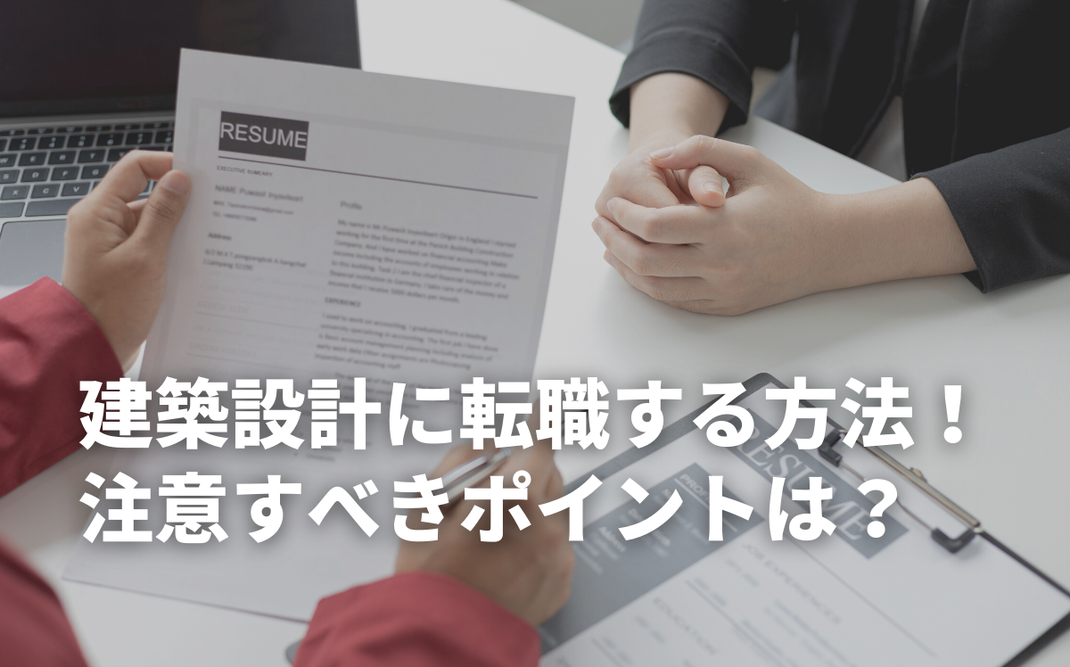 建築設計に転職する方法