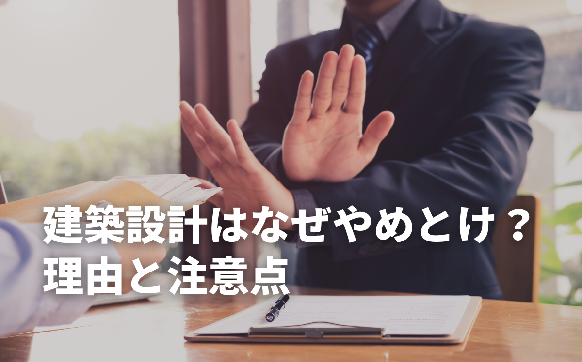 建築設計はやめとけとされる理由と注意点