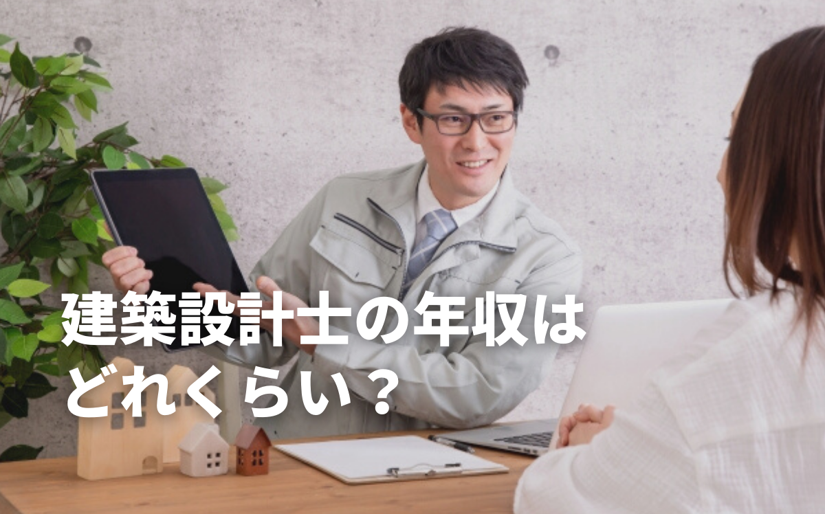 建築設計士の年収はどれくらい？