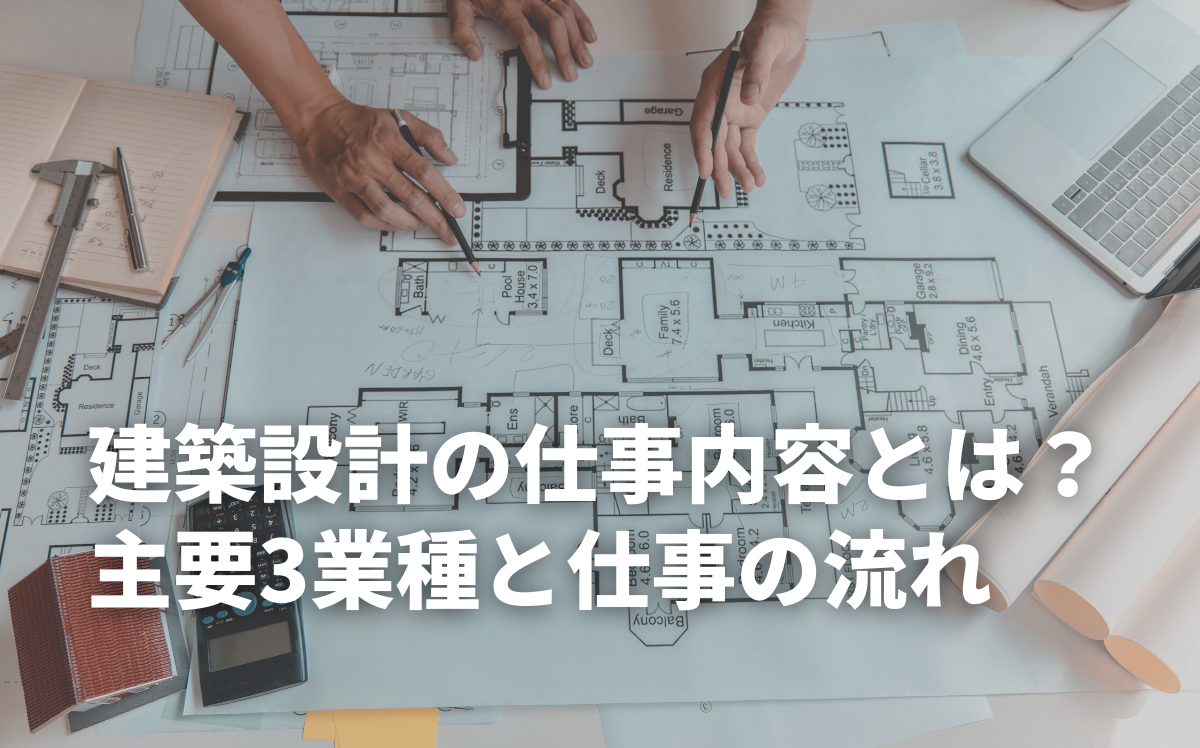 建築設計の仕事内容とは？