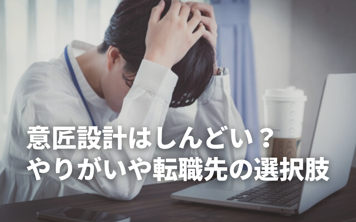 意匠設計はしんどい？