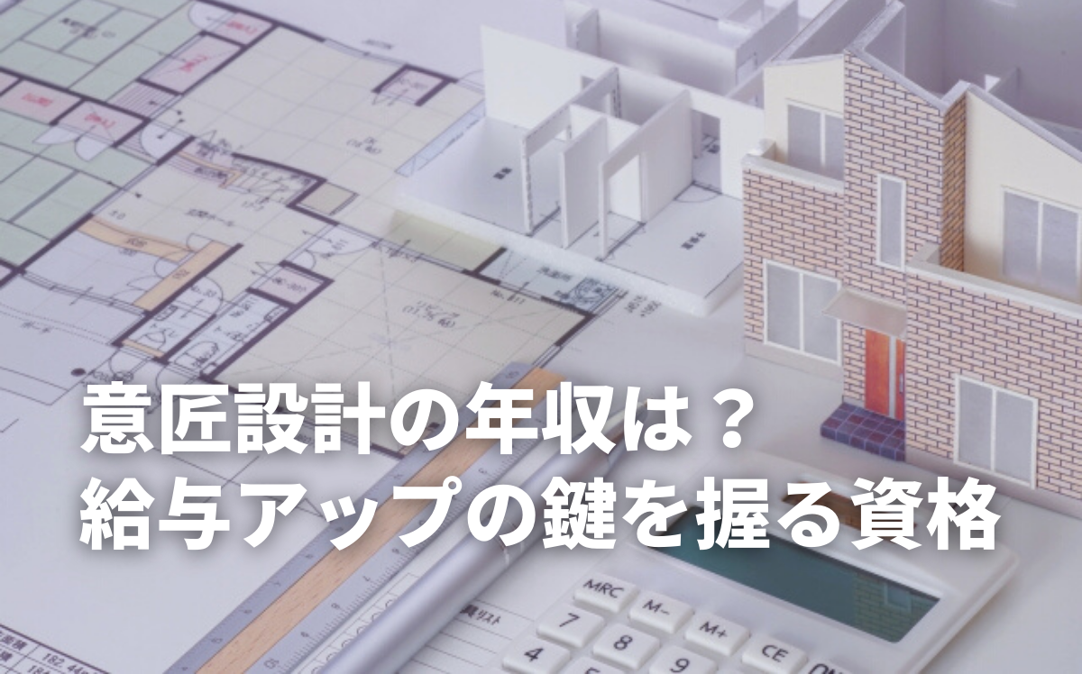 意匠設計の年収は？