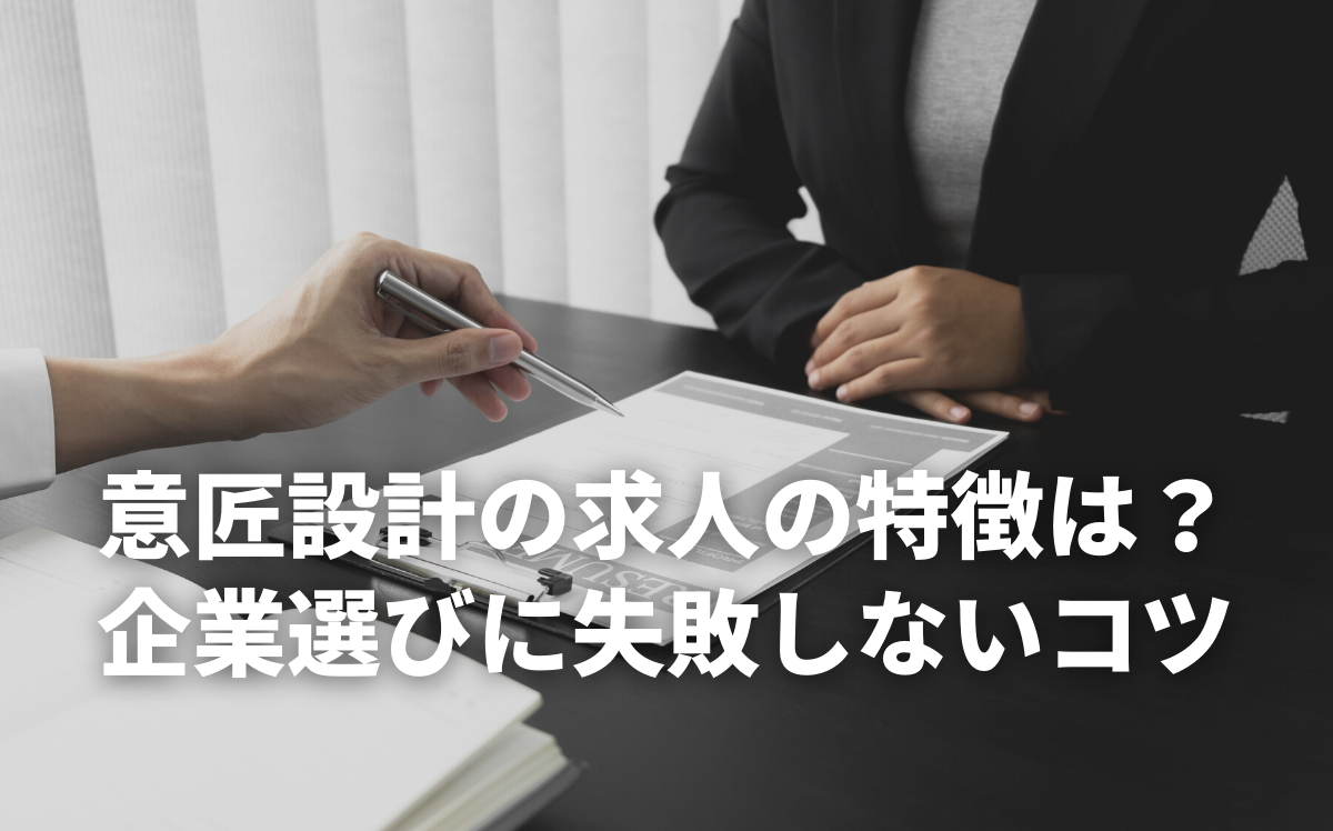 意匠設計の求人の特徴は？