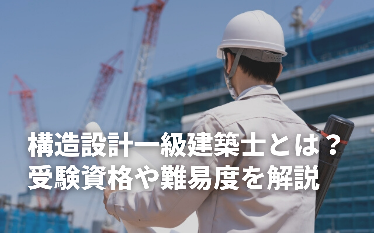 構造設計一級建築士とは？