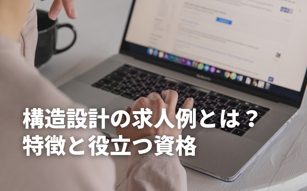 構造設計の求人例とは？