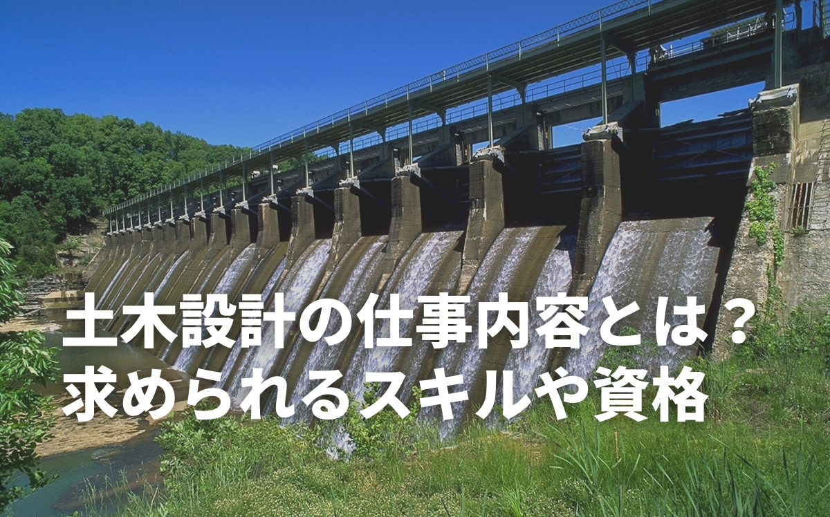 土木設計の仕事内容とは？