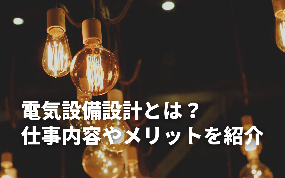 電気設備設計とは？