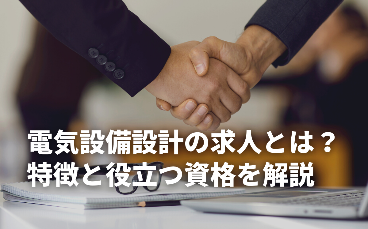 電気設備設計の求人とは？