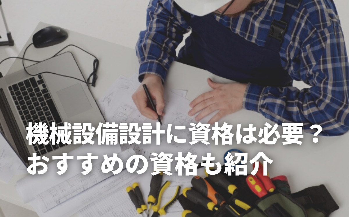 機械設備設計に資格は必要？