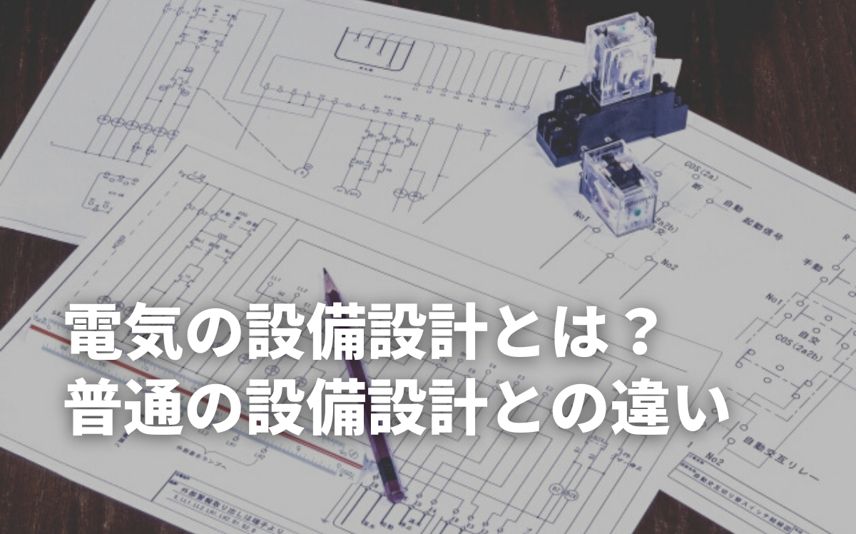 電気の設備設計とは？