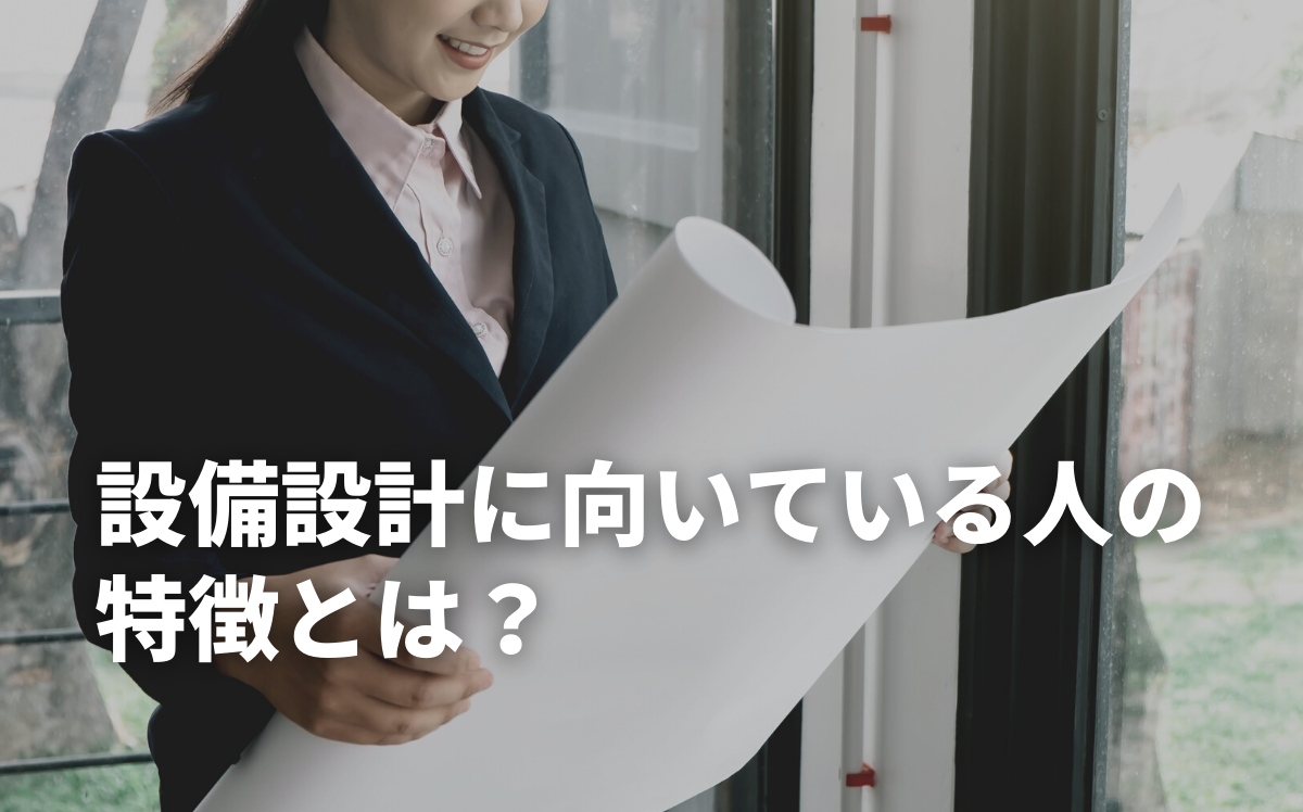 設備設計に向いている人の特徴とは？