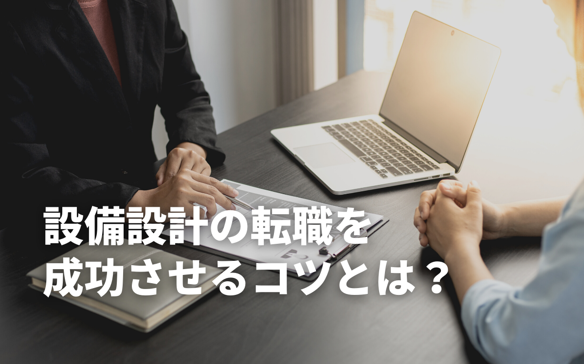 設備設計の転職を成功させるコツとは？