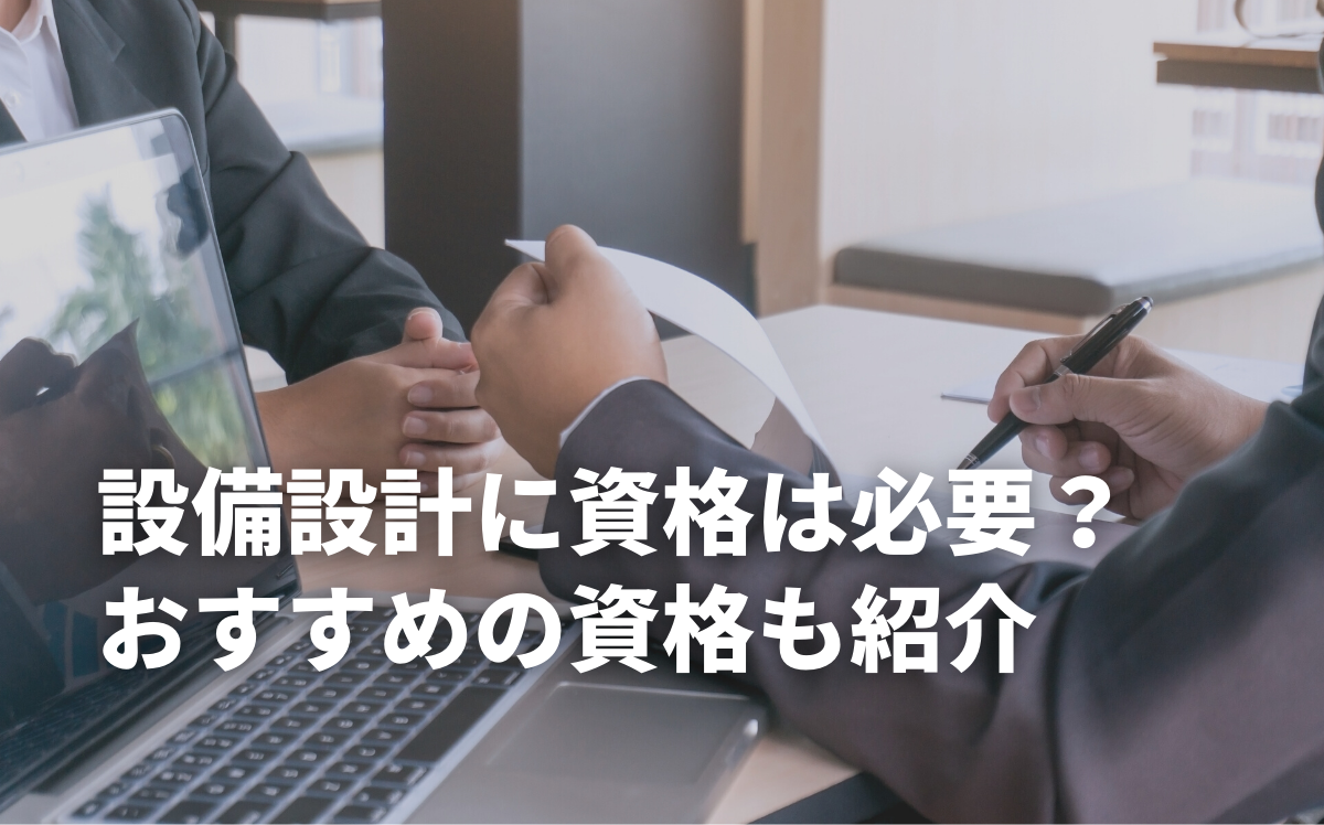 設備設計に資格は必要？