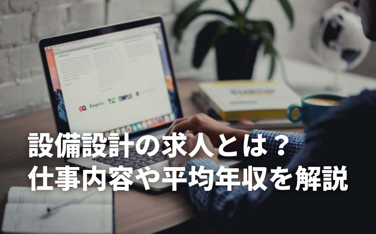 設備設計の求人とは？