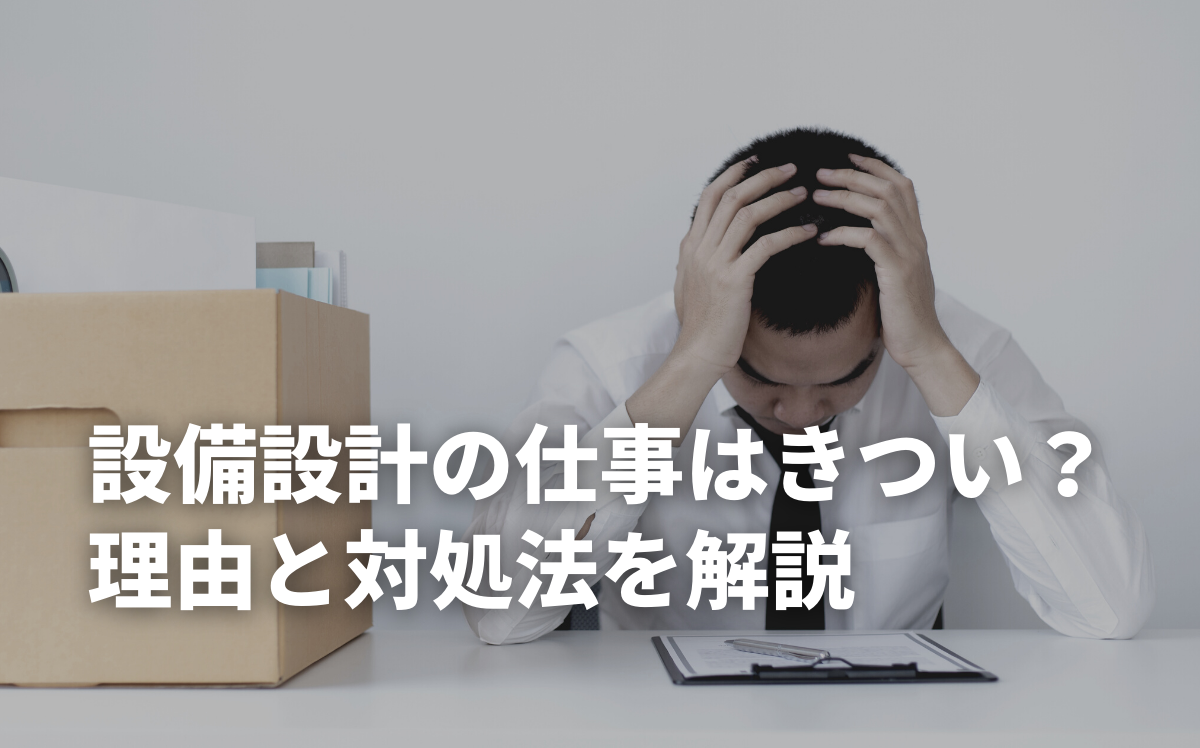 設備設計の仕事はきつい？