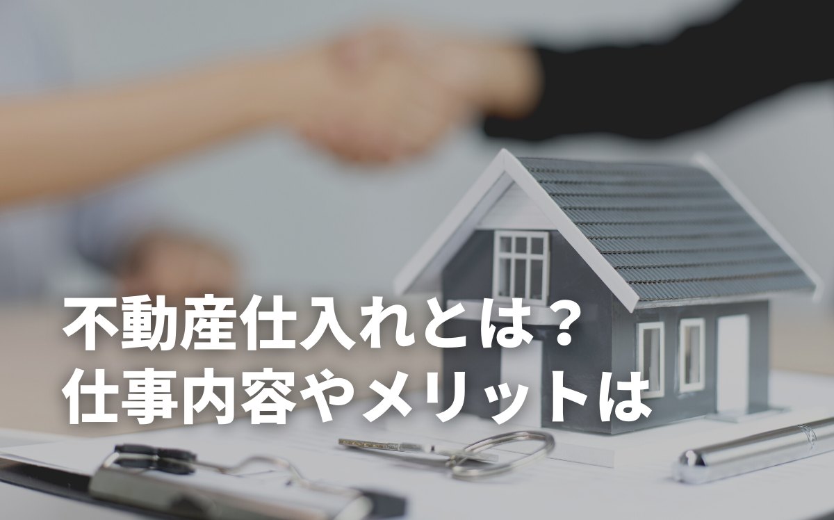 不動産仕入れとは？