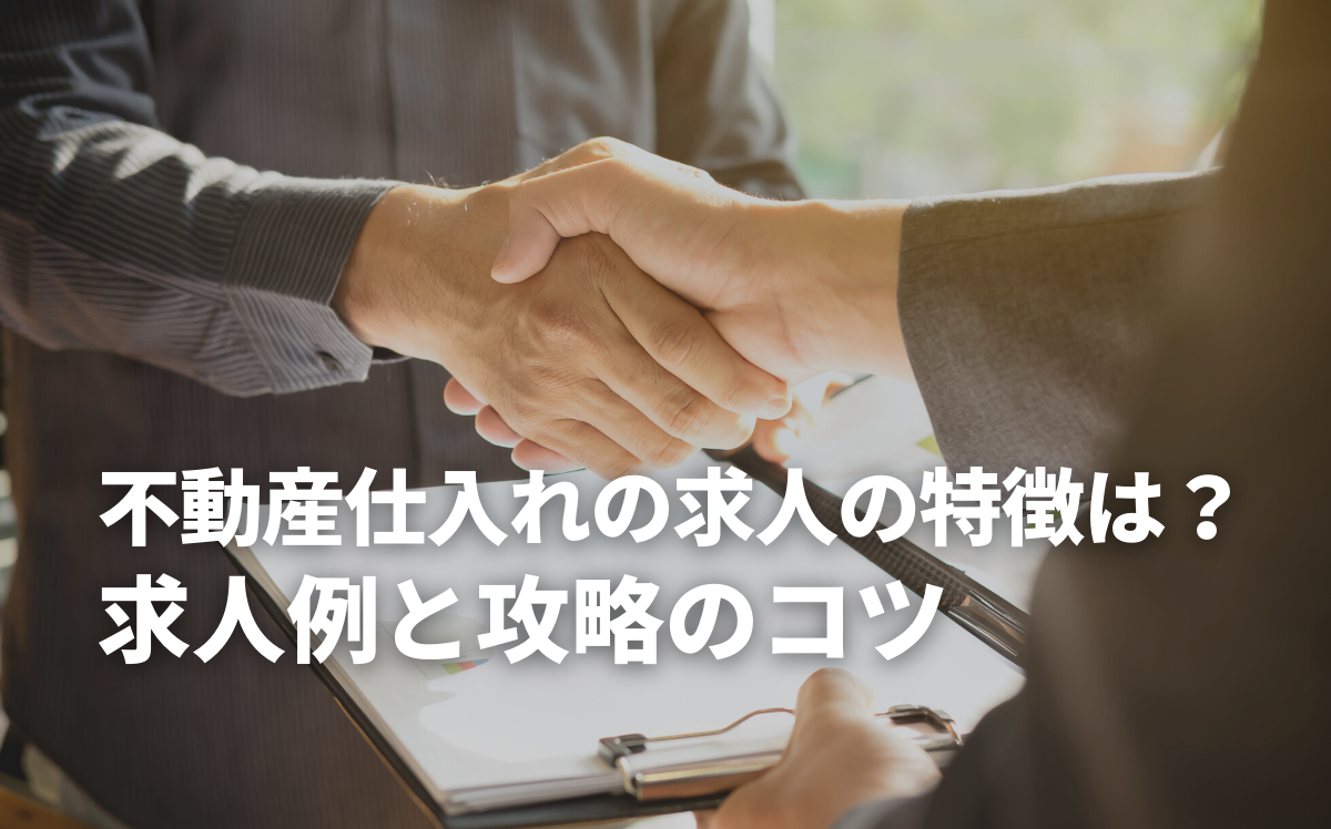 不動産仕入れの求人の特徴は？