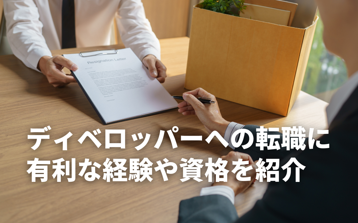 転職に有利な経験や資格を紹介