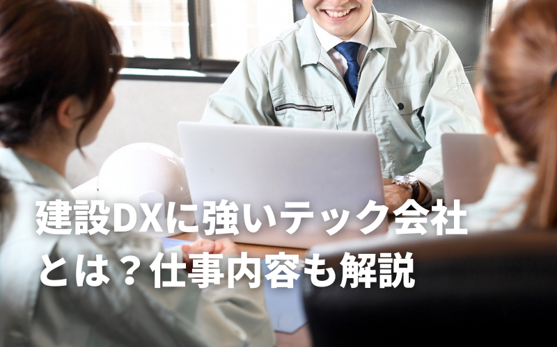 建設DXに強いテック会社とは？