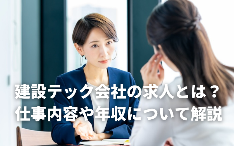 建設テック会社の求人とは？