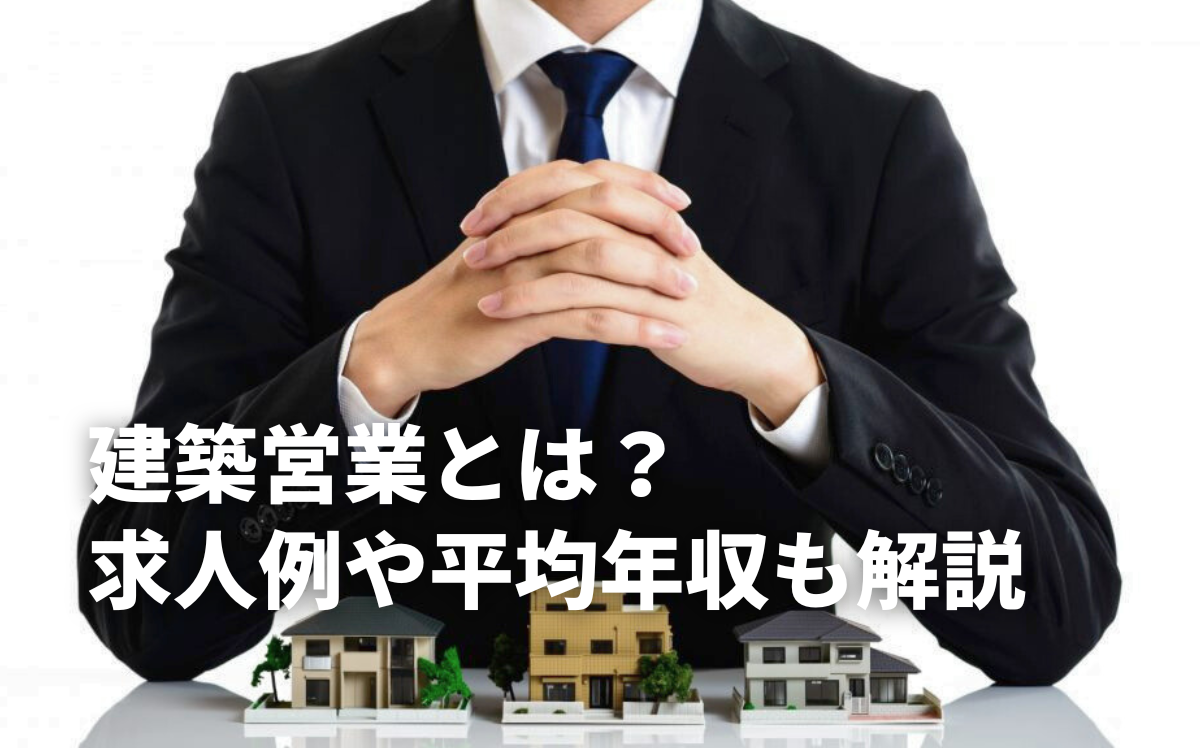 建築営業とは？求人例や平均年収も解説