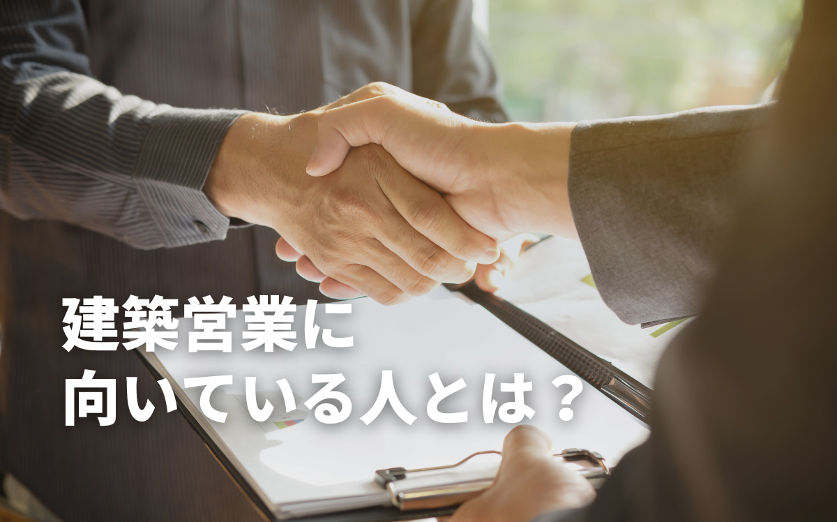 建築営業に向いている人とは？