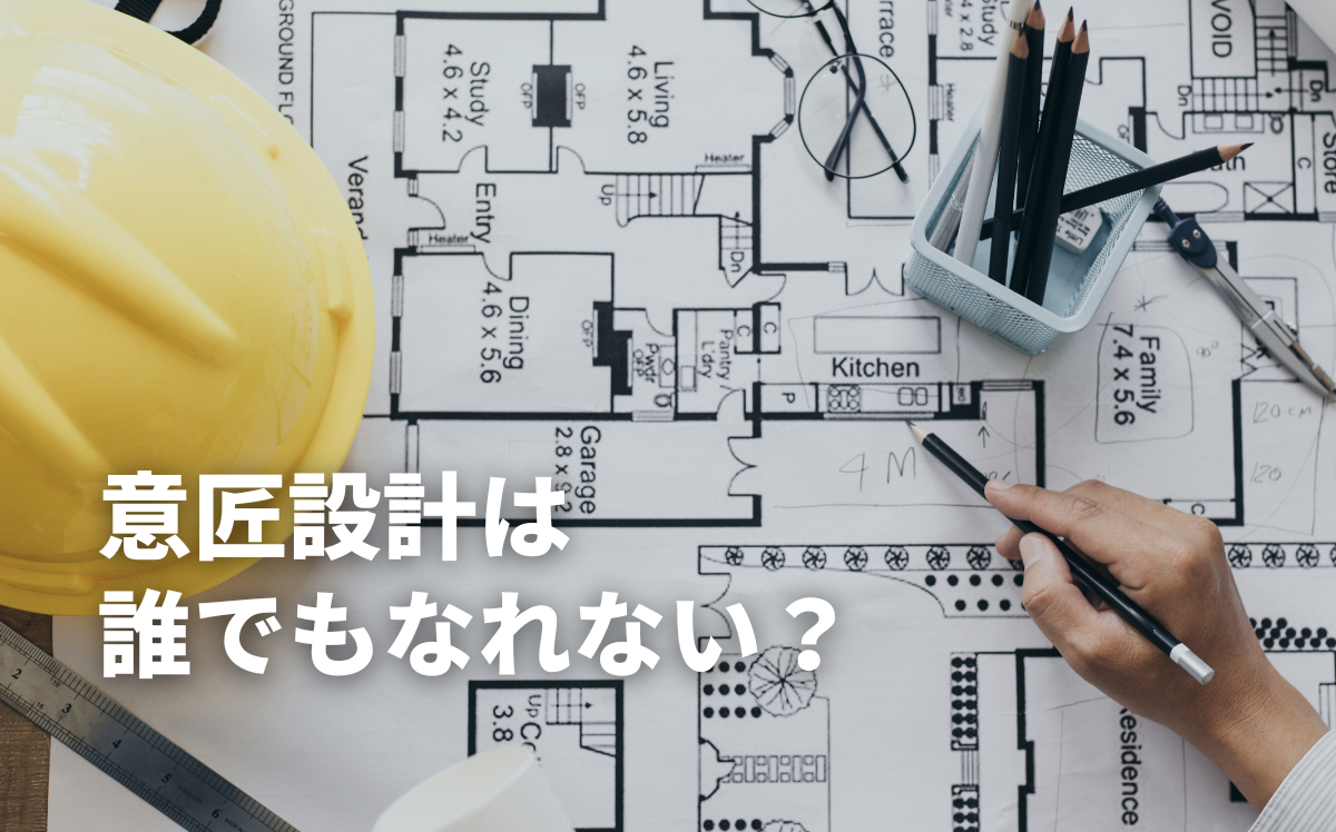 意匠設計は誰でもなれない？