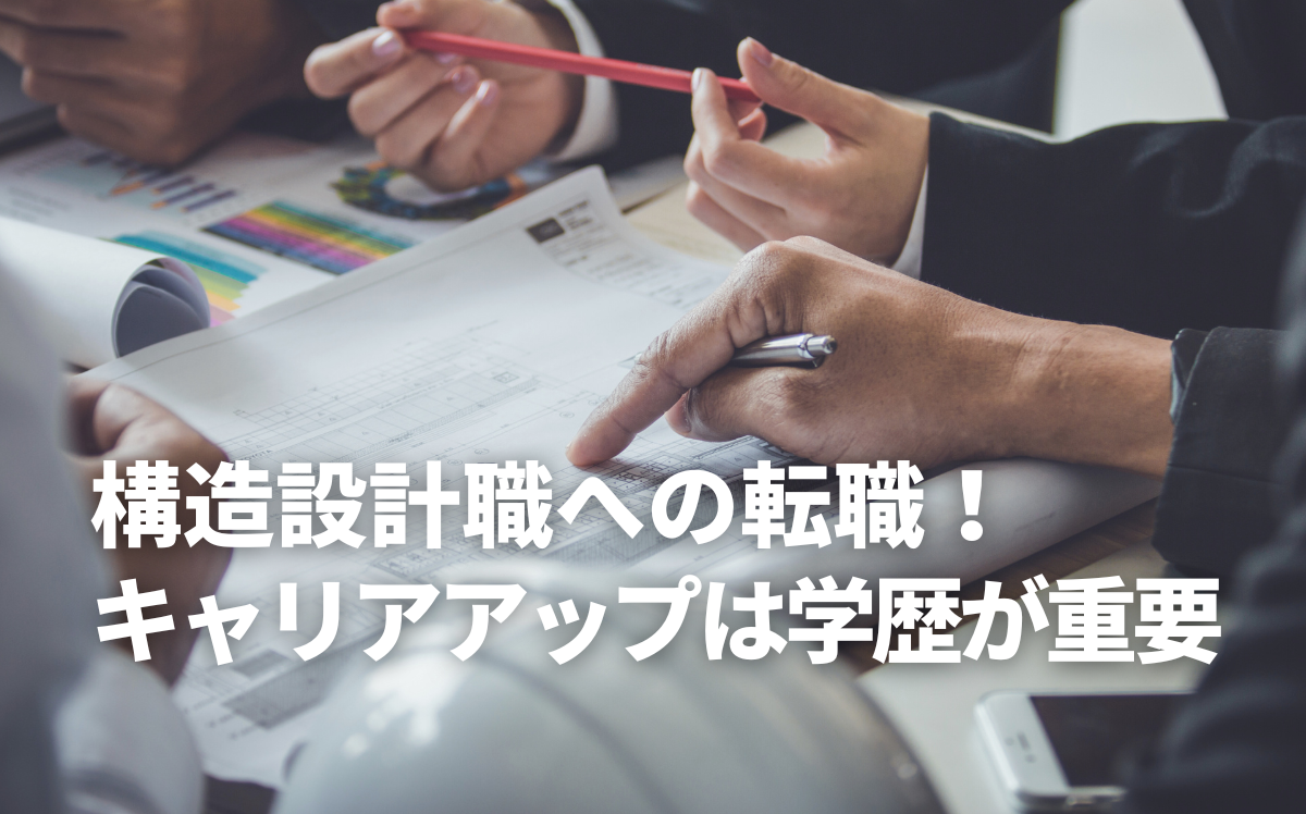 構造設計職への転職！キャリアアップは学歴が重要