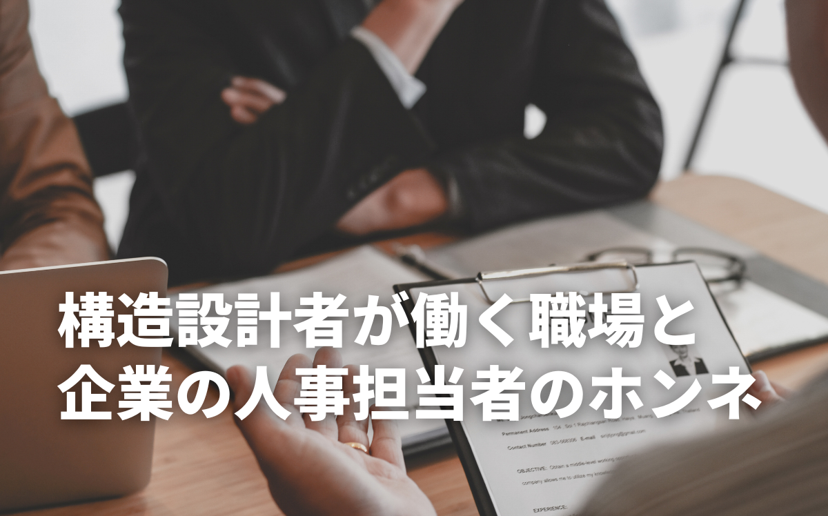 構造設計者が働く職場と企業の人事担当者のホンネ