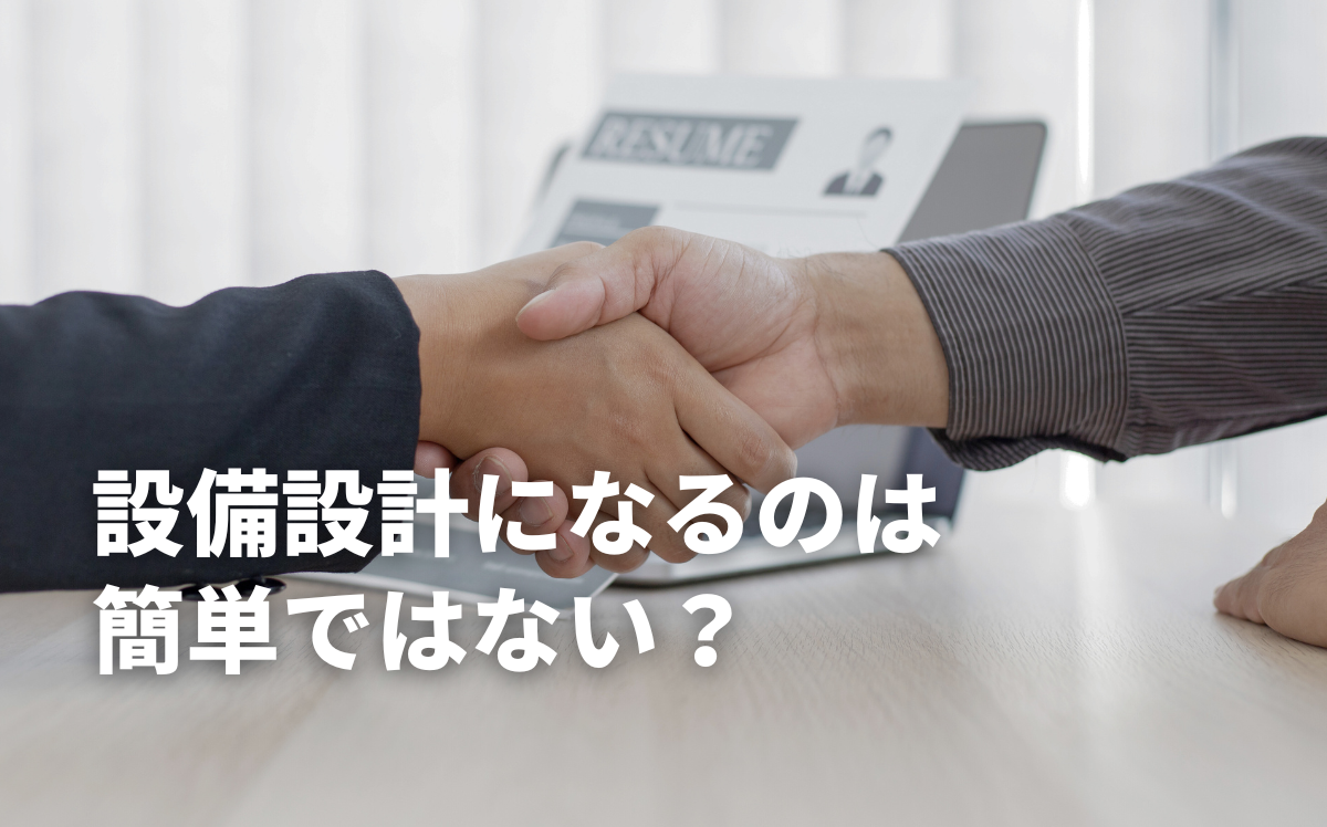 設備設計になるのは簡単ではない？