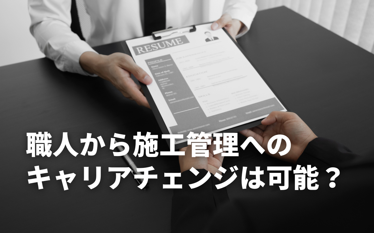 職人から施工管理へのキャリアチェンジは可能？