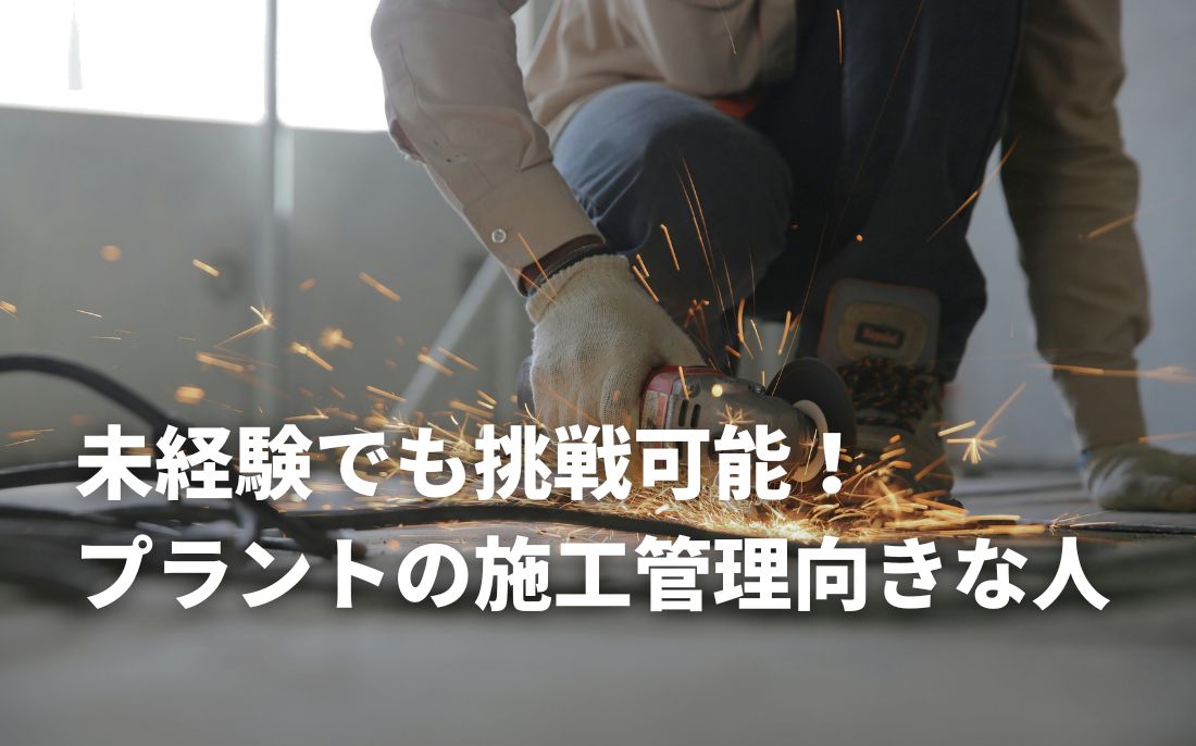 未経験でも挑戦可能！プラントの施工管理に向いている人とは？