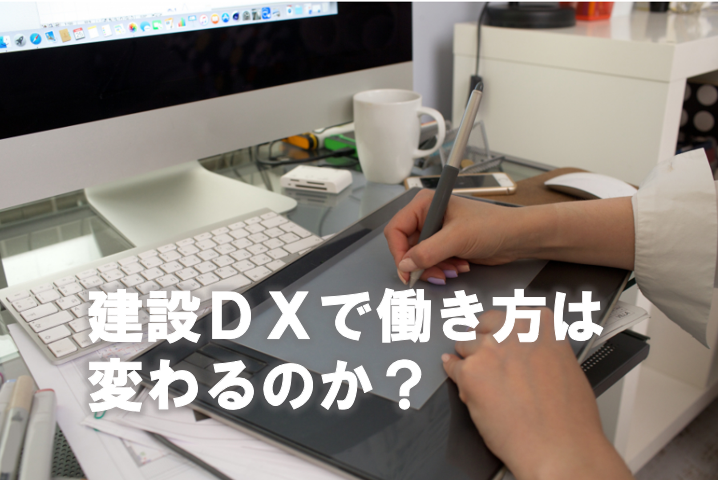 建設DXで働き方は変わるのか？