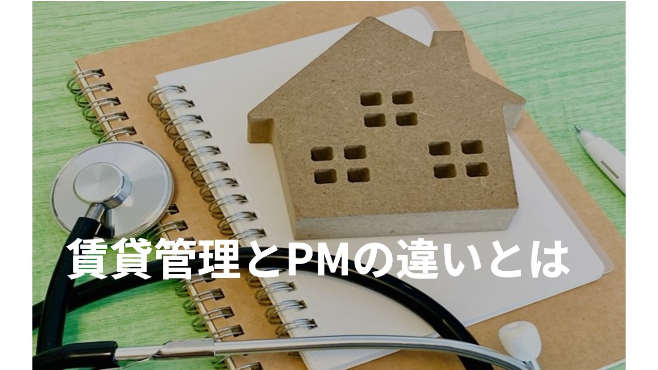 賃貸管理とPM違いとは