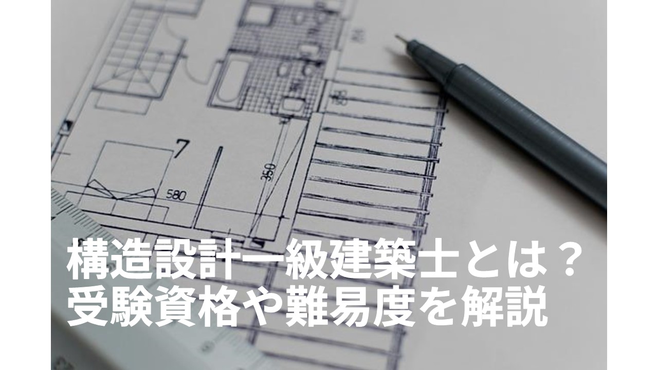 構造設計一級建築士とは