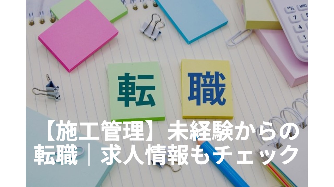 施工管理　未経験から転職