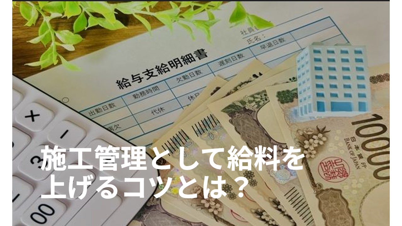 施工管理として給料を上げるコツとは